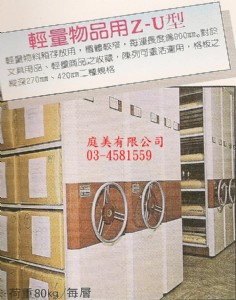 輕量物品用Z-U型移動儲櫃